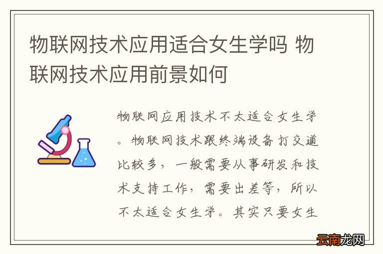 物联网技术应用适合女生学吗 物联网技术应用前景如何