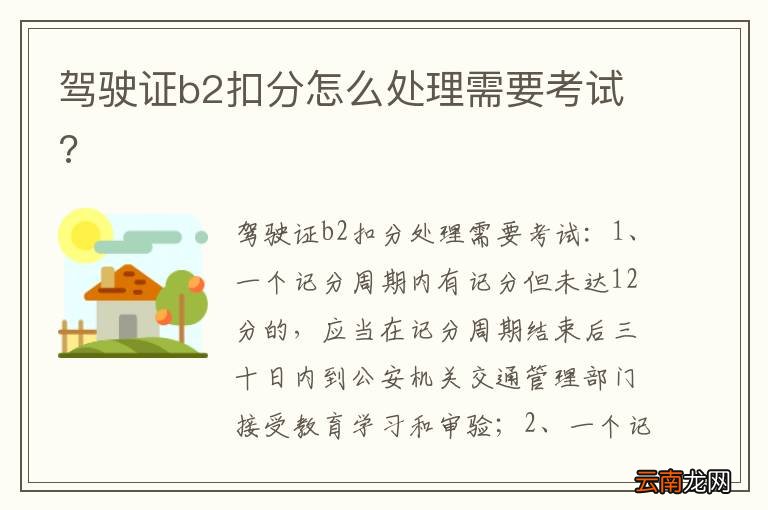 驾驶证b2扣分怎么处理需要考试?