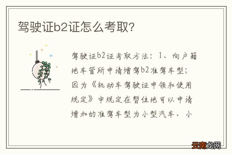驾驶证b2证怎么考取?