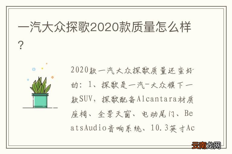 一汽大众探歌2020款质量怎么样?