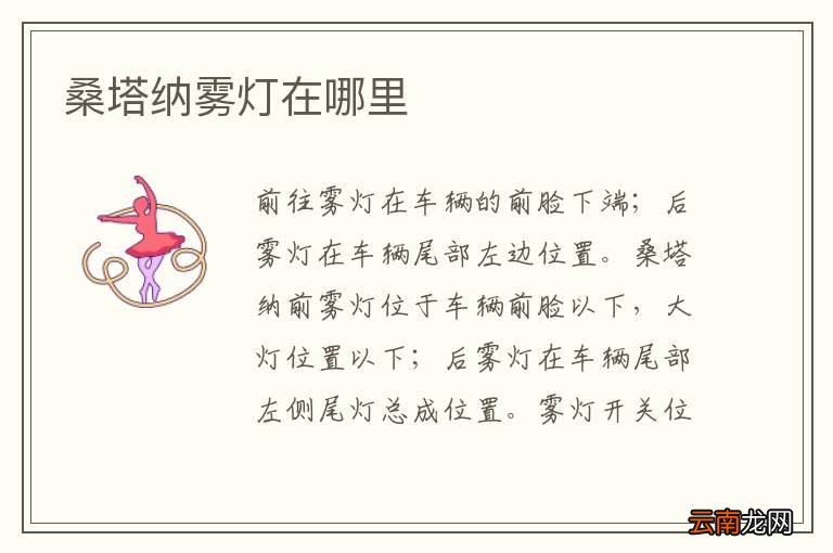桑塔纳雾灯在哪里