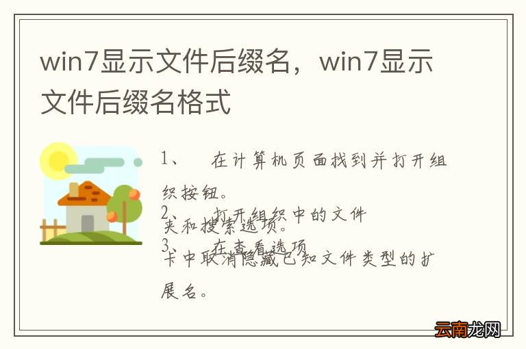 win7显示文件后缀名，win7显示文件后缀名格式