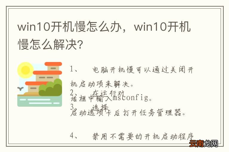 win10开机慢怎么办，win10开机慢怎么解决?