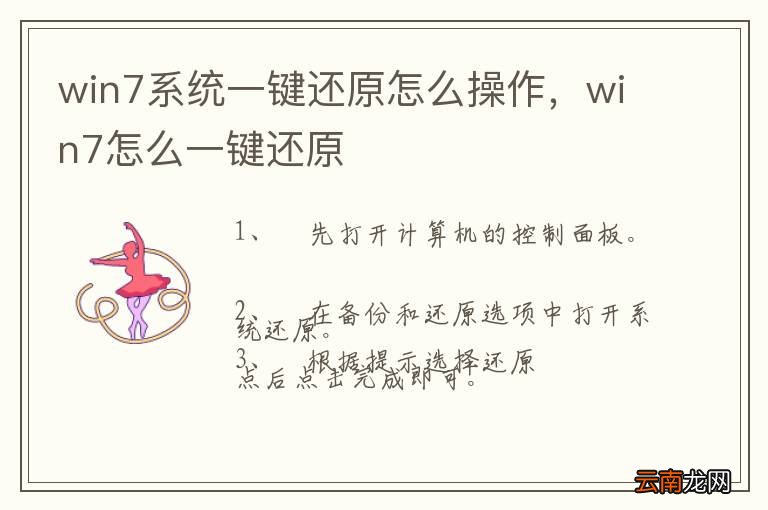win7系统一键还原怎么操作，win7怎么一键还原