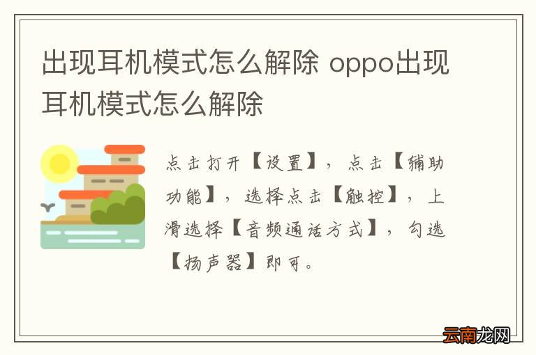出现耳机模式怎么解除 oppo出现耳机模式怎么解除