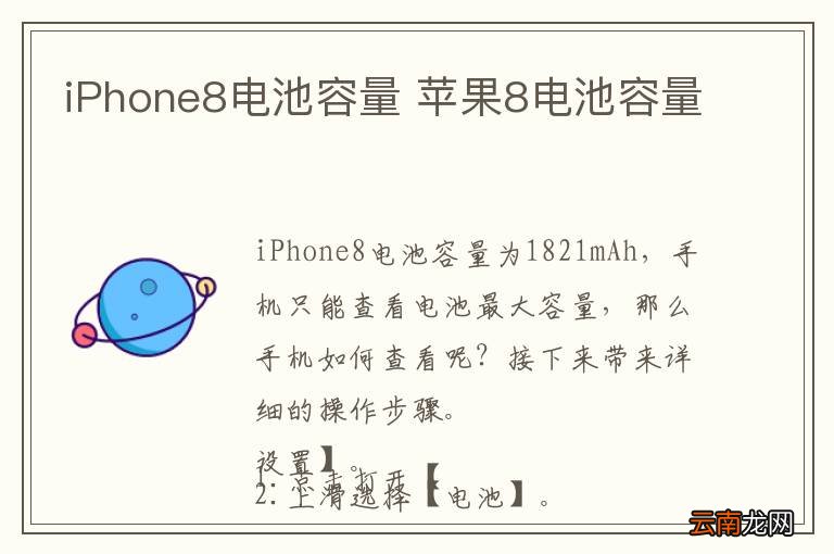 iPhone8电池容量 苹果8电池容量