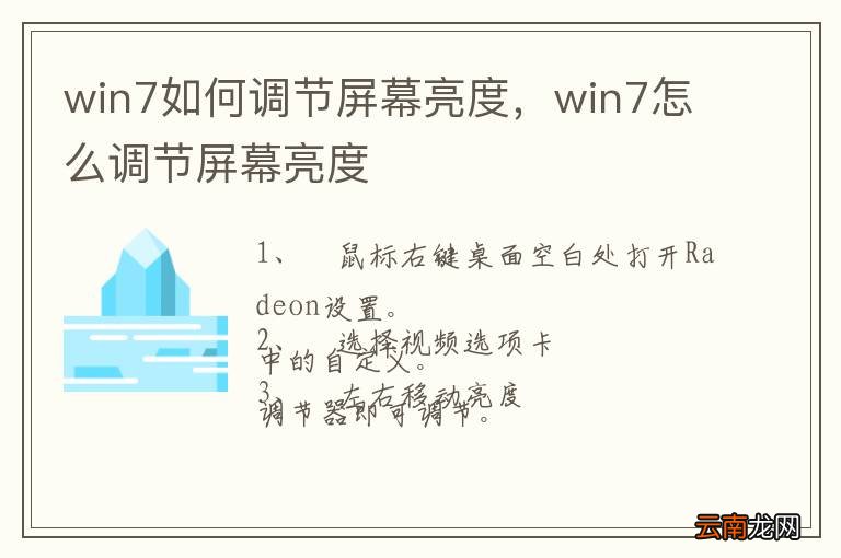 win7如何调节屏幕亮度，win7怎么调节屏幕亮度
