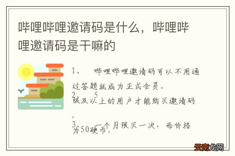 哔哩哔哩邀请码是什么，哔哩哔哩邀请码是干嘛的