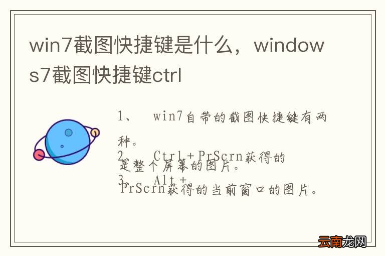 win7截图快捷键是什么，windows7截图快捷键ctrl