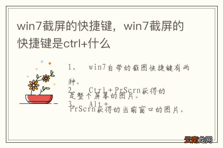 win7截屏的快捷键，win7截屏的快捷键是ctrl+什么