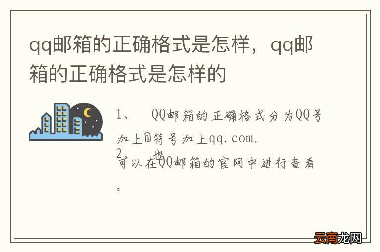 qq邮箱的正确格式是怎样，qq邮箱的正确格式是怎样的