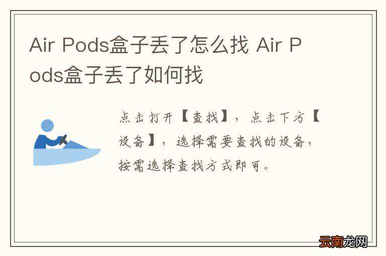 Air Pods盒子丢了怎么找 Air Pods盒子丢了如何找