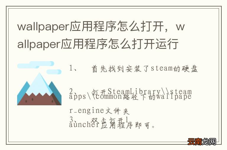 wallpaper应用程序怎么打开，wallpaper应用程序怎么打开运行