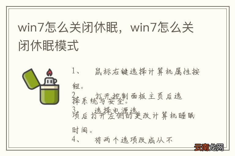 win7怎么关闭休眠，win7怎么关闭休眠模式