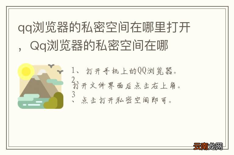 qq浏览器的私密空间在哪里打开，Qq浏览器的私密空间在哪