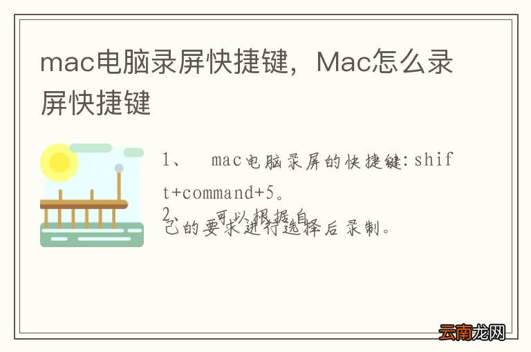 mac电脑录屏快捷键，Mac怎么录屏快捷键
