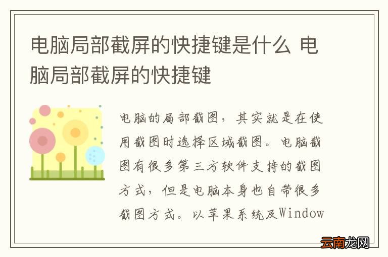 电脑局部截屏的快捷键是什么 电脑局部截屏的快捷键