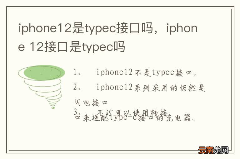 iphone12是typec接口吗，iphone 12接口是typec吗