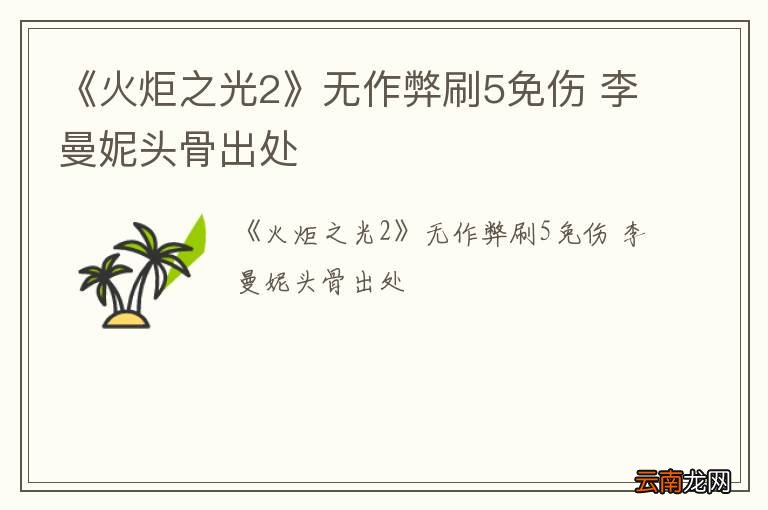 《火炬之光2》无作弊刷5免伤 李曼妮头骨出处
