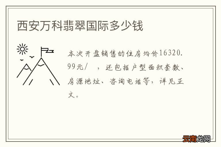 西安万科翡翠国际多少钱