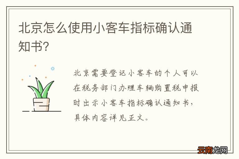 北京怎么使用小客车指标确认通知书？