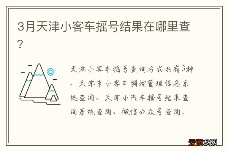 3月天津小客车摇号结果在哪里查？