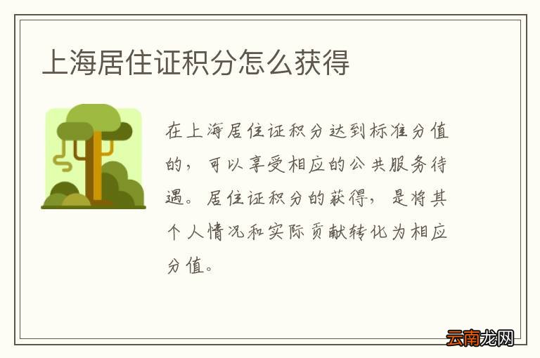 上海居住证积分怎么获得