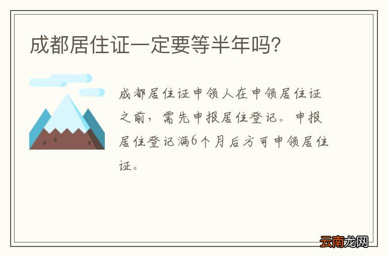 成都居住证一定要等半年吗？