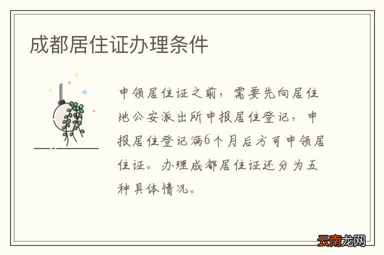 成都居住证办理条件