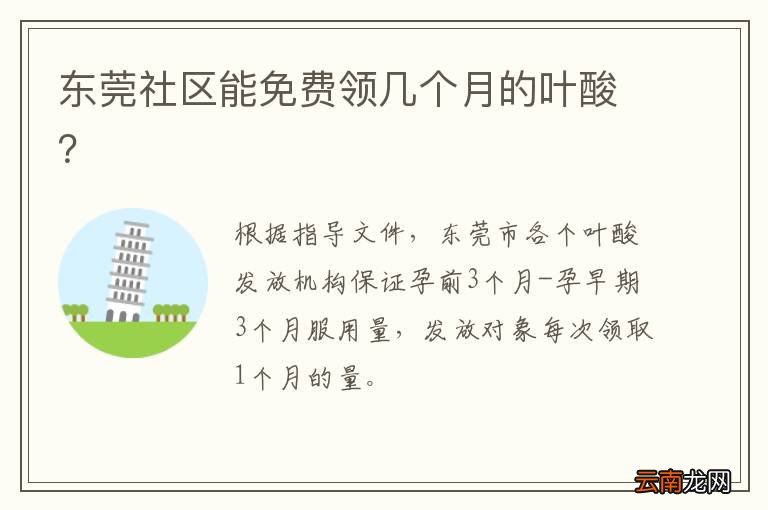 东莞社区能免费领几个月的叶酸？
