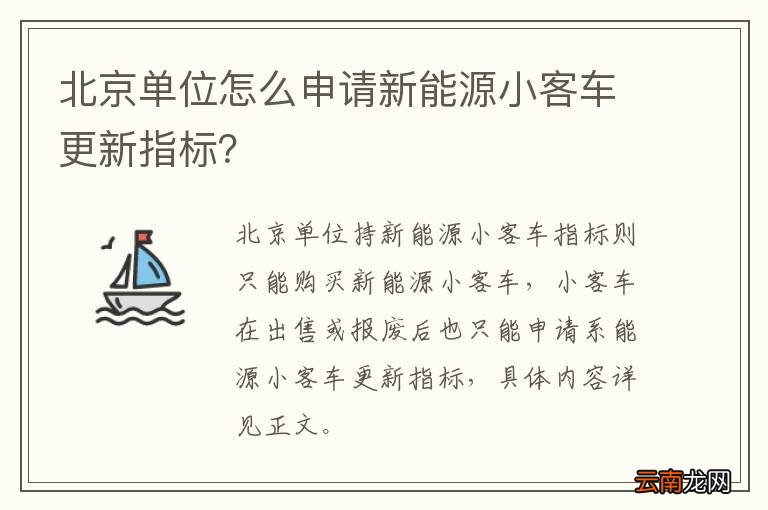 北京单位怎么申请新能源小客车更新指标？
