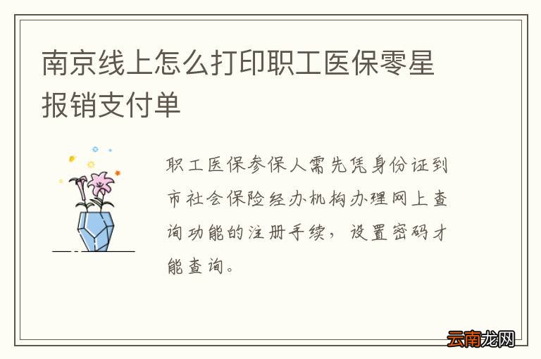 南京线上怎么打印职工医保零星报销支付单