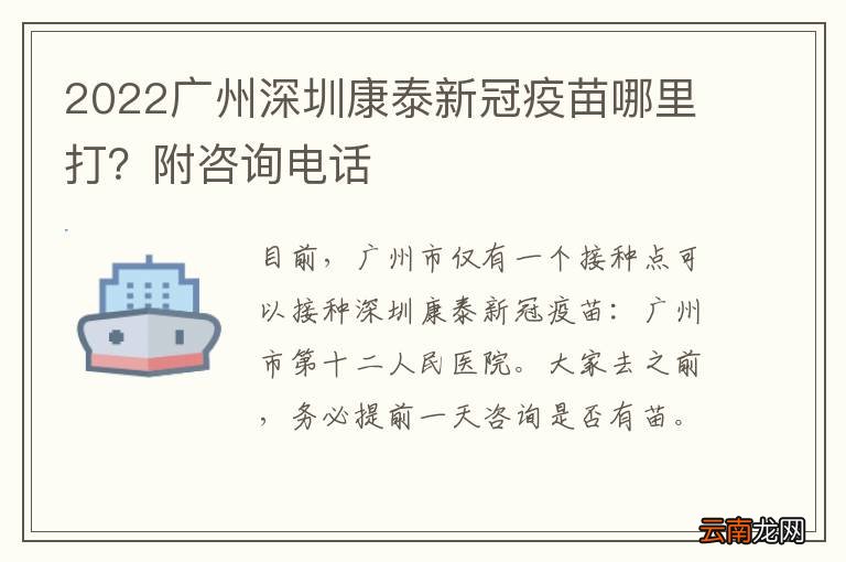 2022广州深圳康泰新冠疫苗哪里打？附咨询电话