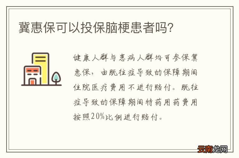 冀惠保可以投保脑梗患者吗？