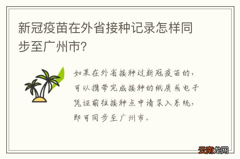 新冠疫苗在外省接种记录怎样同步至广州市？