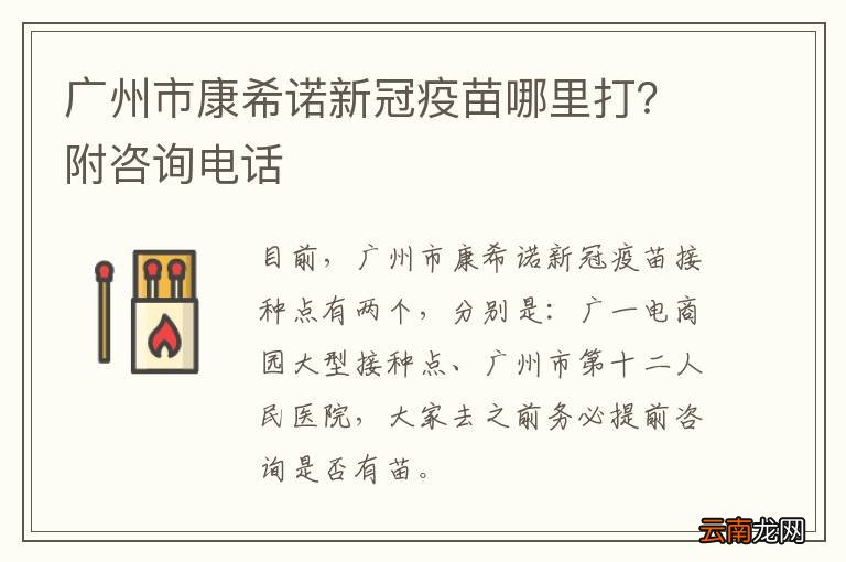 广州市康希诺新冠疫苗哪里打？附咨询电话