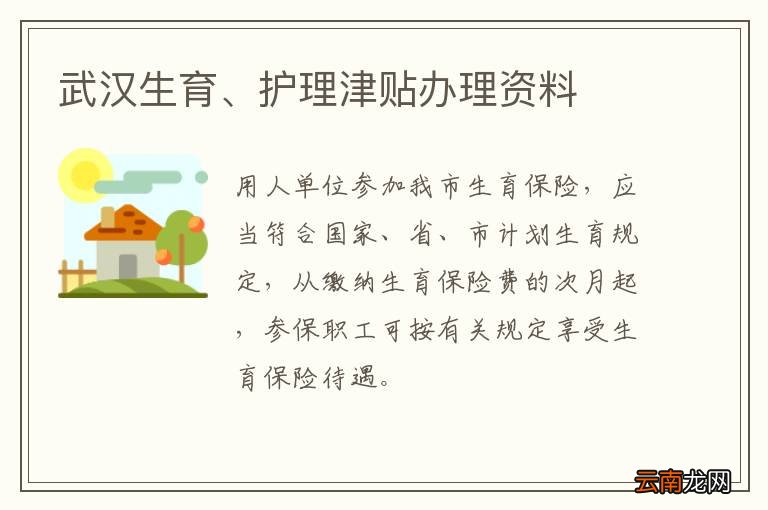 武汉生育、护理津贴办理资料