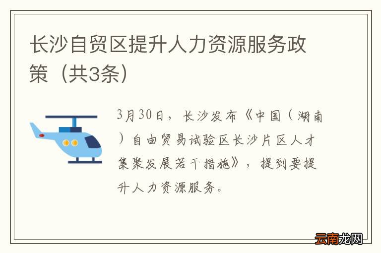 共3条 长沙自贸区提升人力资源服务政策