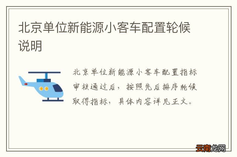 北京单位新能源小客车配置轮候说明