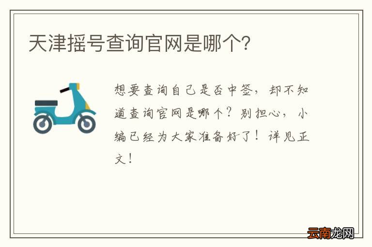 天津摇号查询官网是哪个？