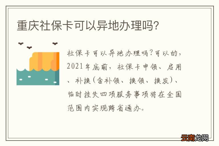 重庆社保卡可以异地办理吗？