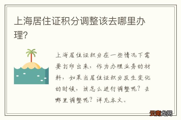 上海居住证积分调整该去哪里办理？
