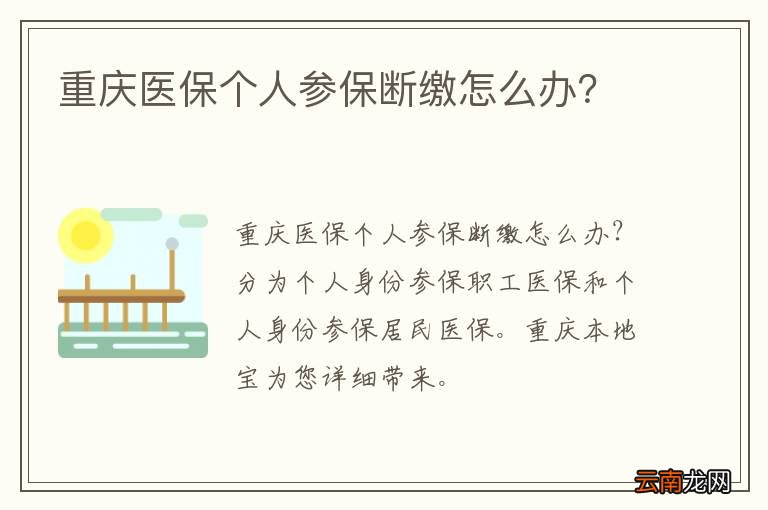 重庆医保个人参保断缴怎么办？
