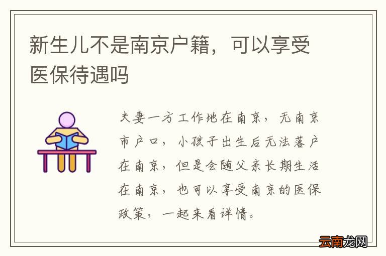 新生儿不是南京户籍，可以享受医保待遇吗
