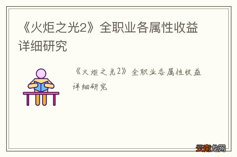 《火炬之光2》全职业各属性收益详细研究