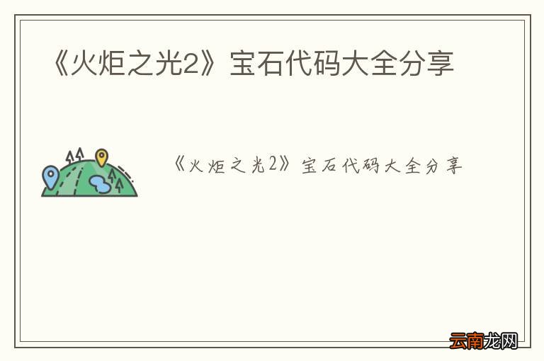 《火炬之光2》宝石代码大全分享