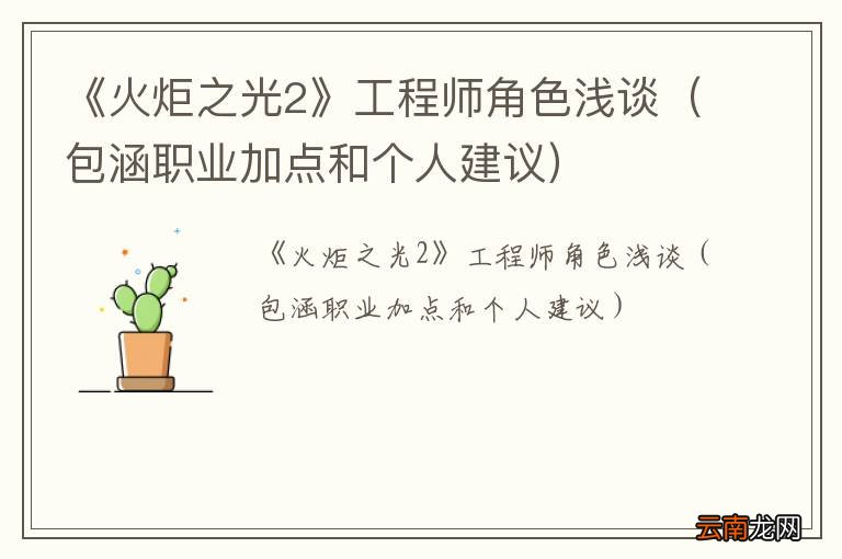 包涵职业加点和个人建议 《火炬之光2》工程师角色浅谈