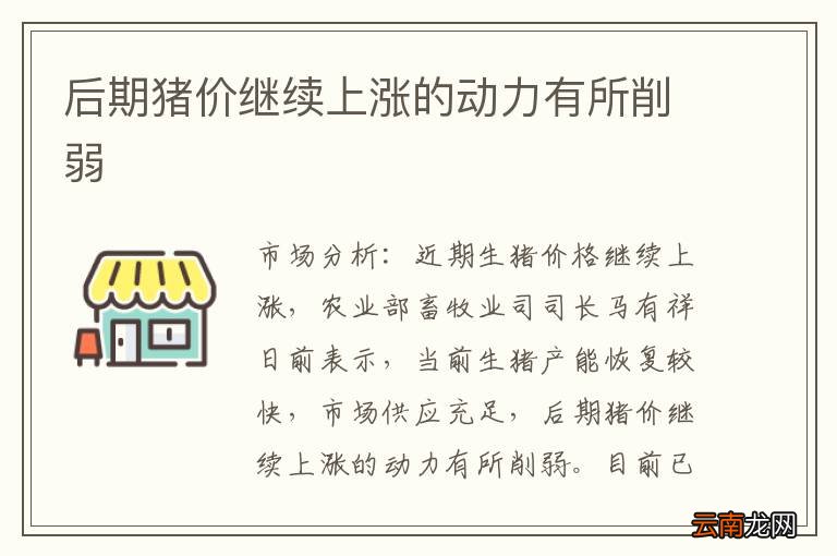 后期猪价继续上涨的动力有所削弱