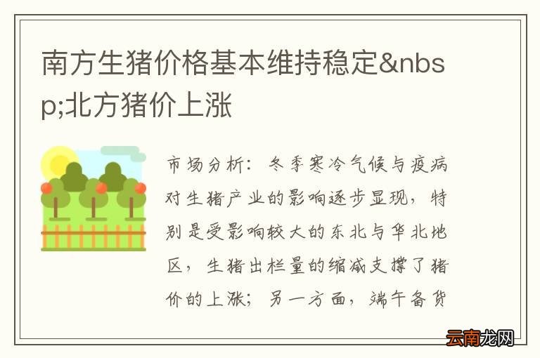 南方生猪价格基本维持稳定 北方猪价上涨