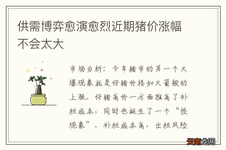 供需博弈愈演愈烈近期猪价涨幅不会太大